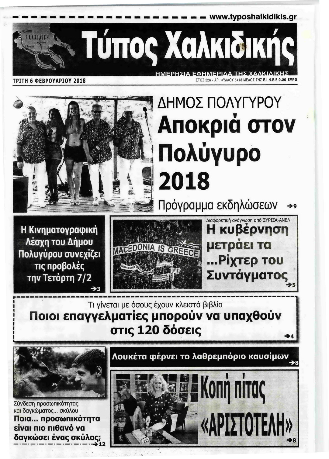 Πρωτοσέλιδο εφημερίδας Τύπος Χαλκιδικής