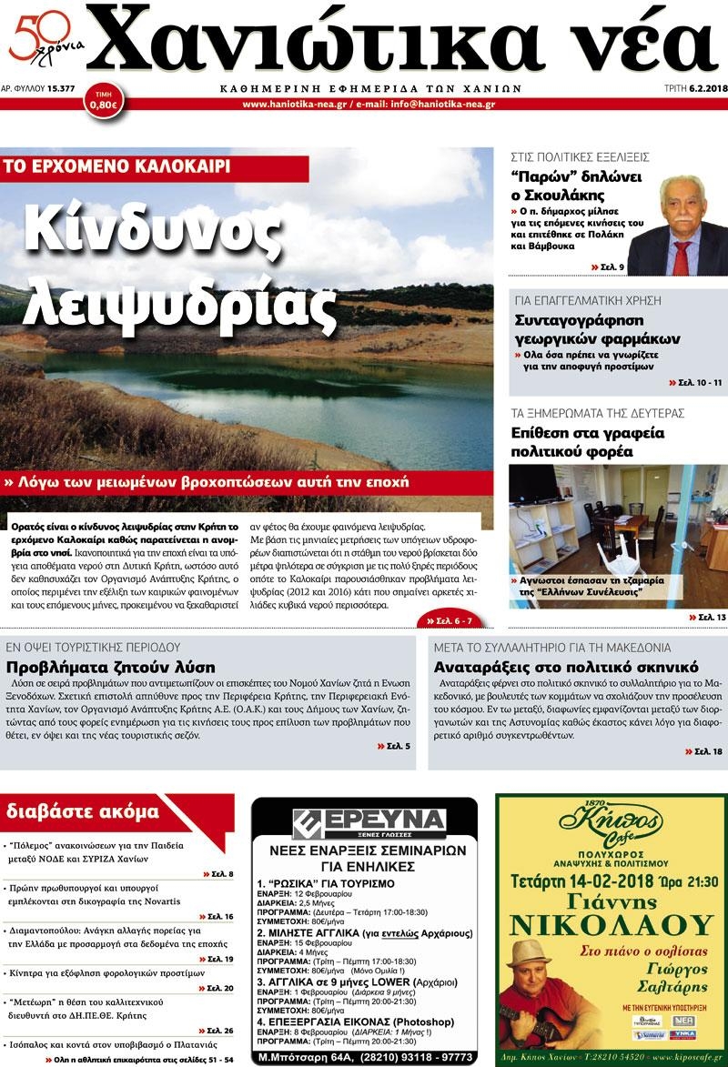 Πρωτοσέλιδο εφημερίδας Χανιώτικα Νέα