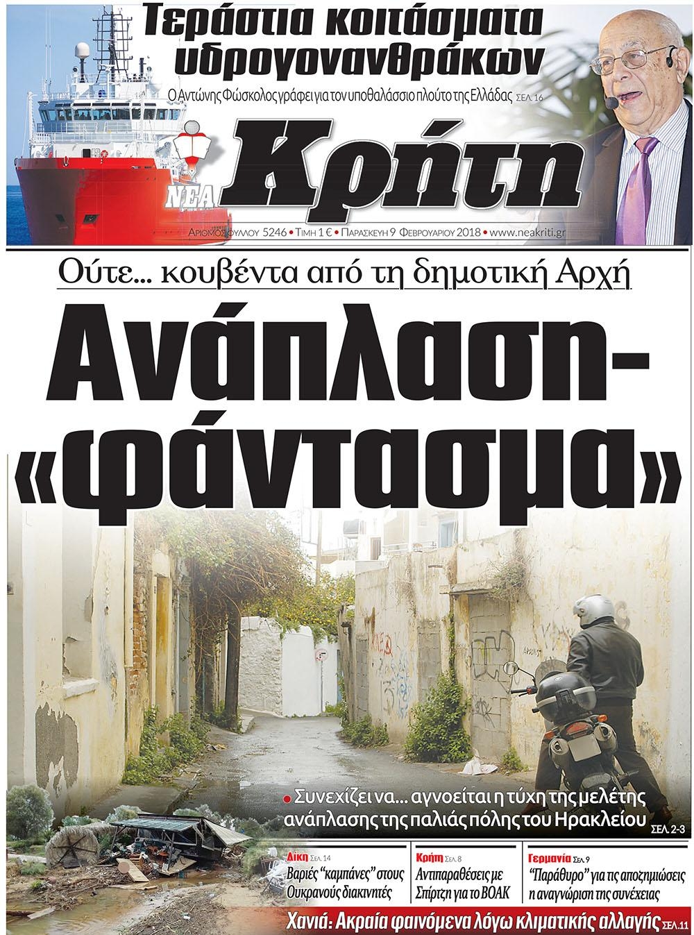 Πρωτοσέλιδο εφημερίδας Νέα Κρήτη