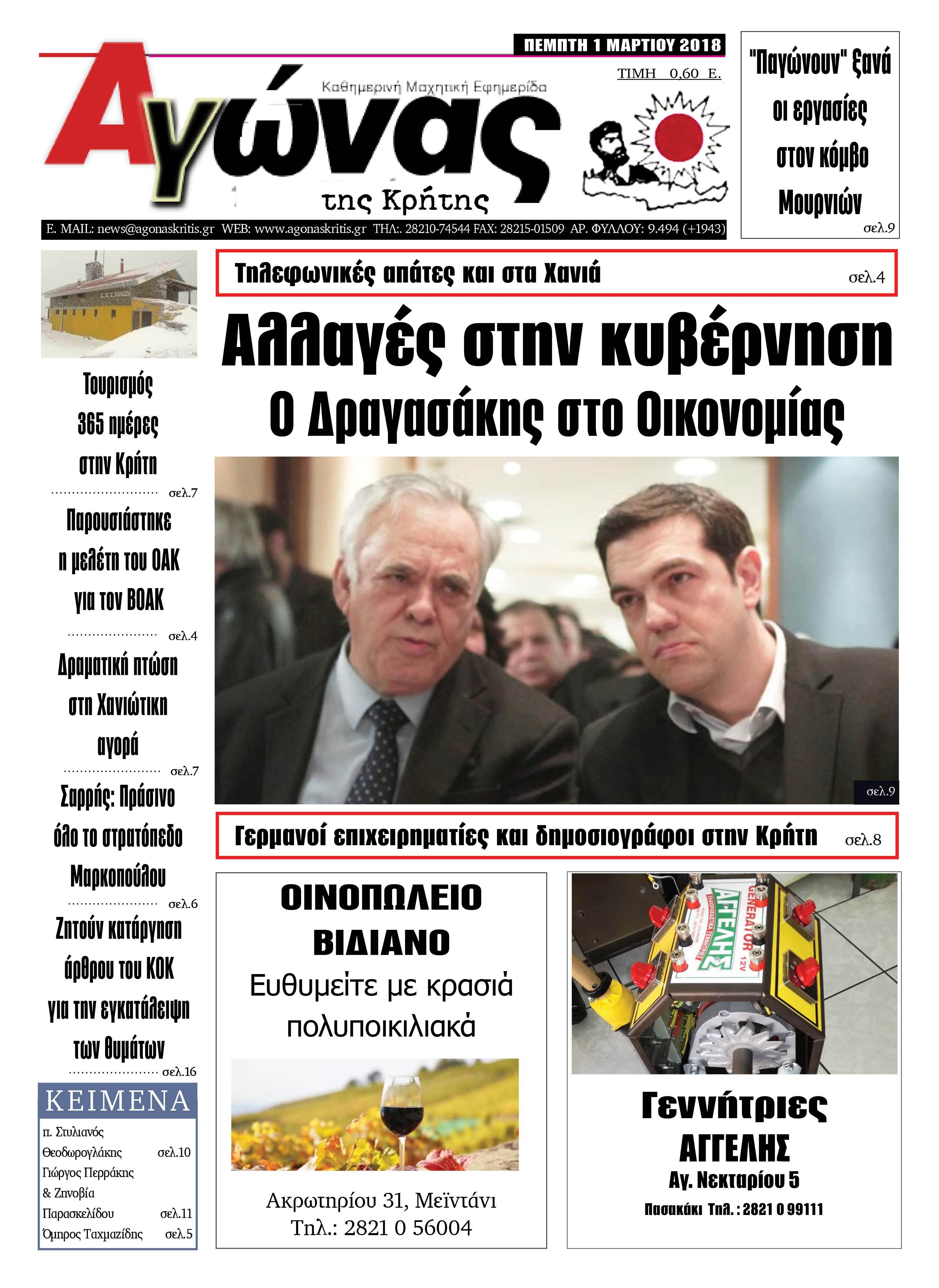 Πρωτοσέλιδο εφημερίδας Αγώνας της Κρήτης