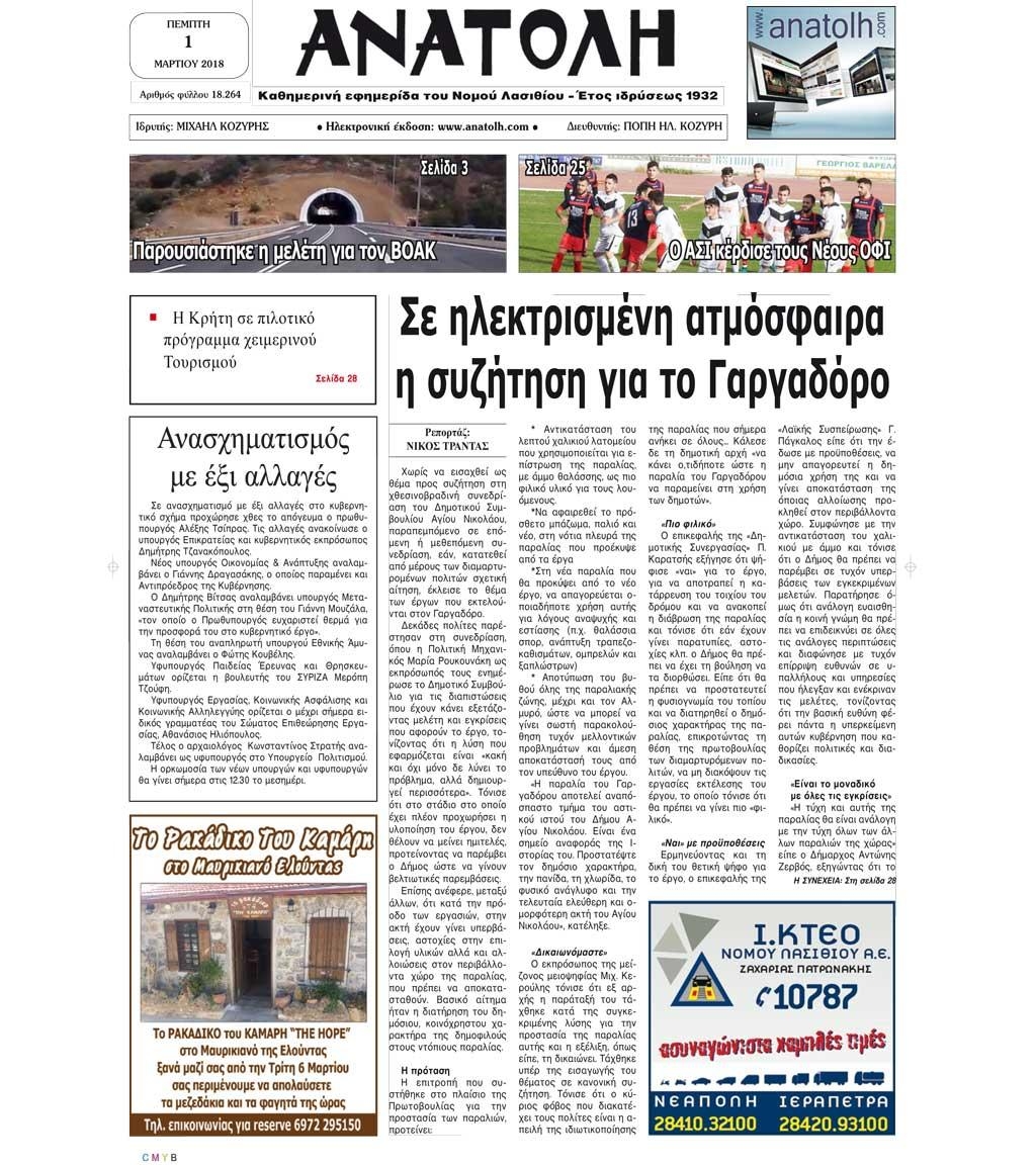 Πρωτοσέλιδο εφημερίδας Ανατολή