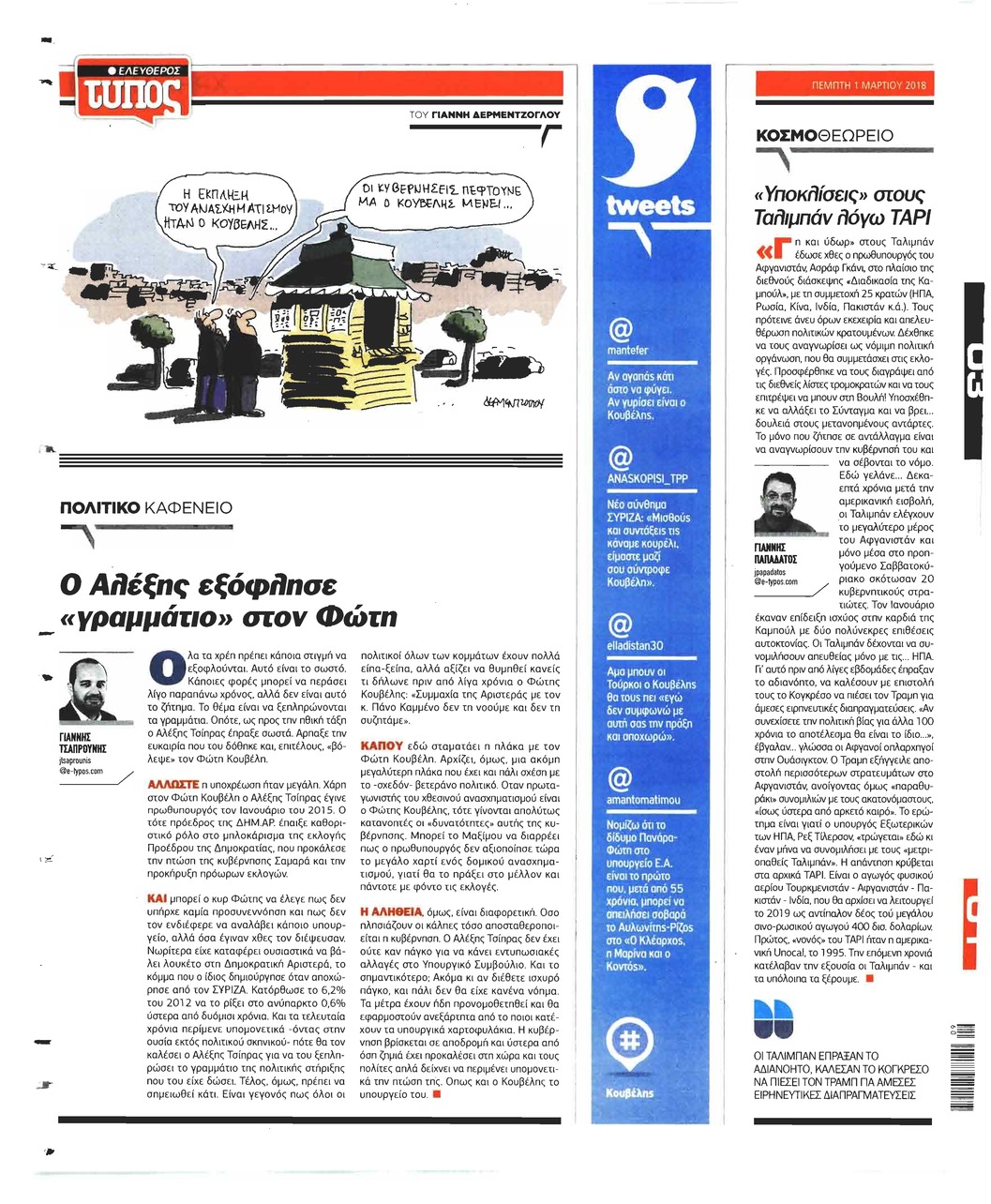 Οπισθόφυλλο εφημερίδας Ελεύθερος Τύπος