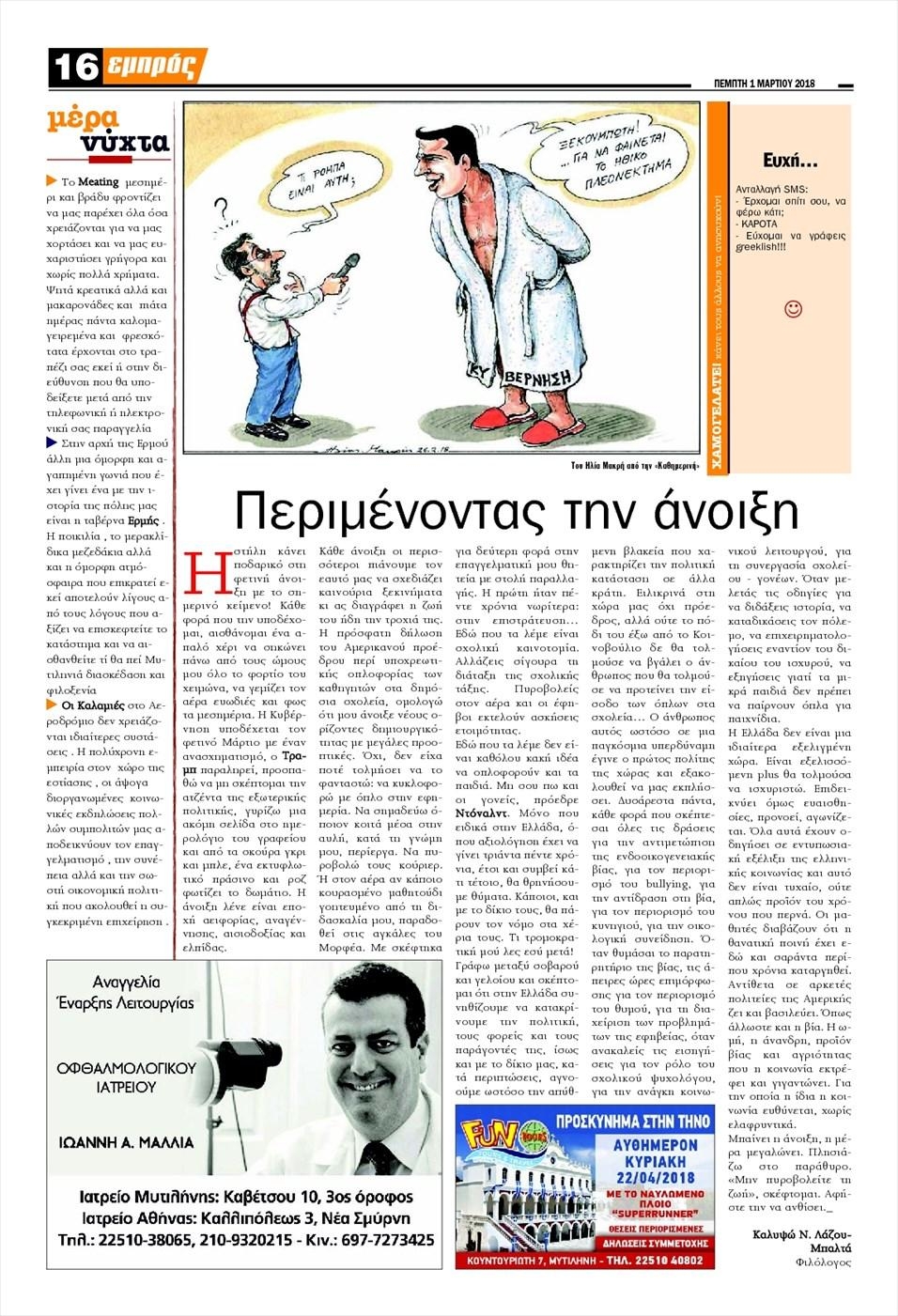 Οπισθόφυλλο εφημερίδας Εμπρός Λέσβου