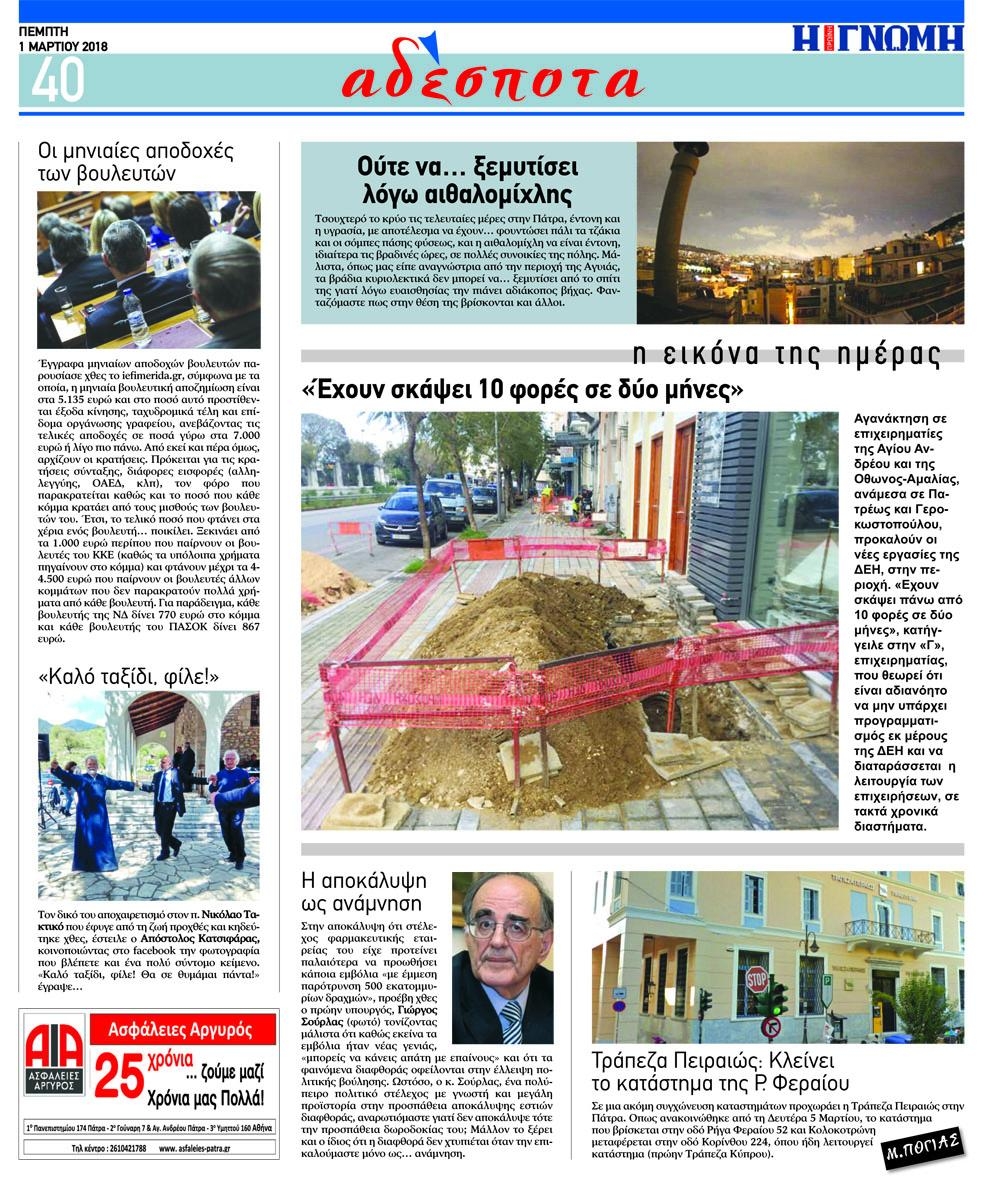 Οπισθόφυλλο εφημερίδας Γνώμη της Πάτρας