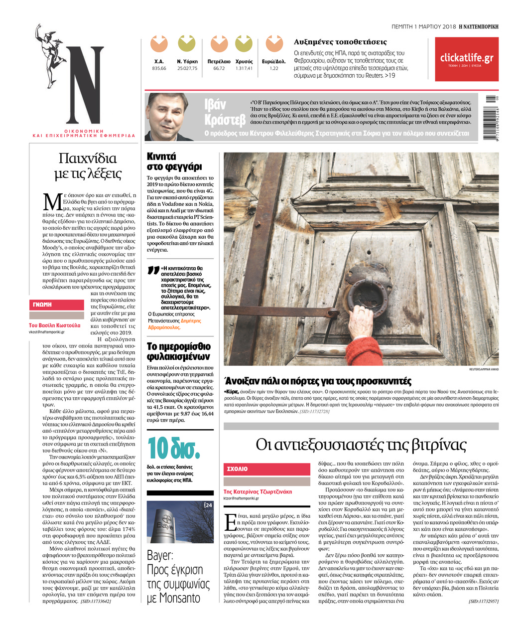 Οπισθόφυλλο εφημερίδας Ναυτεμπορική