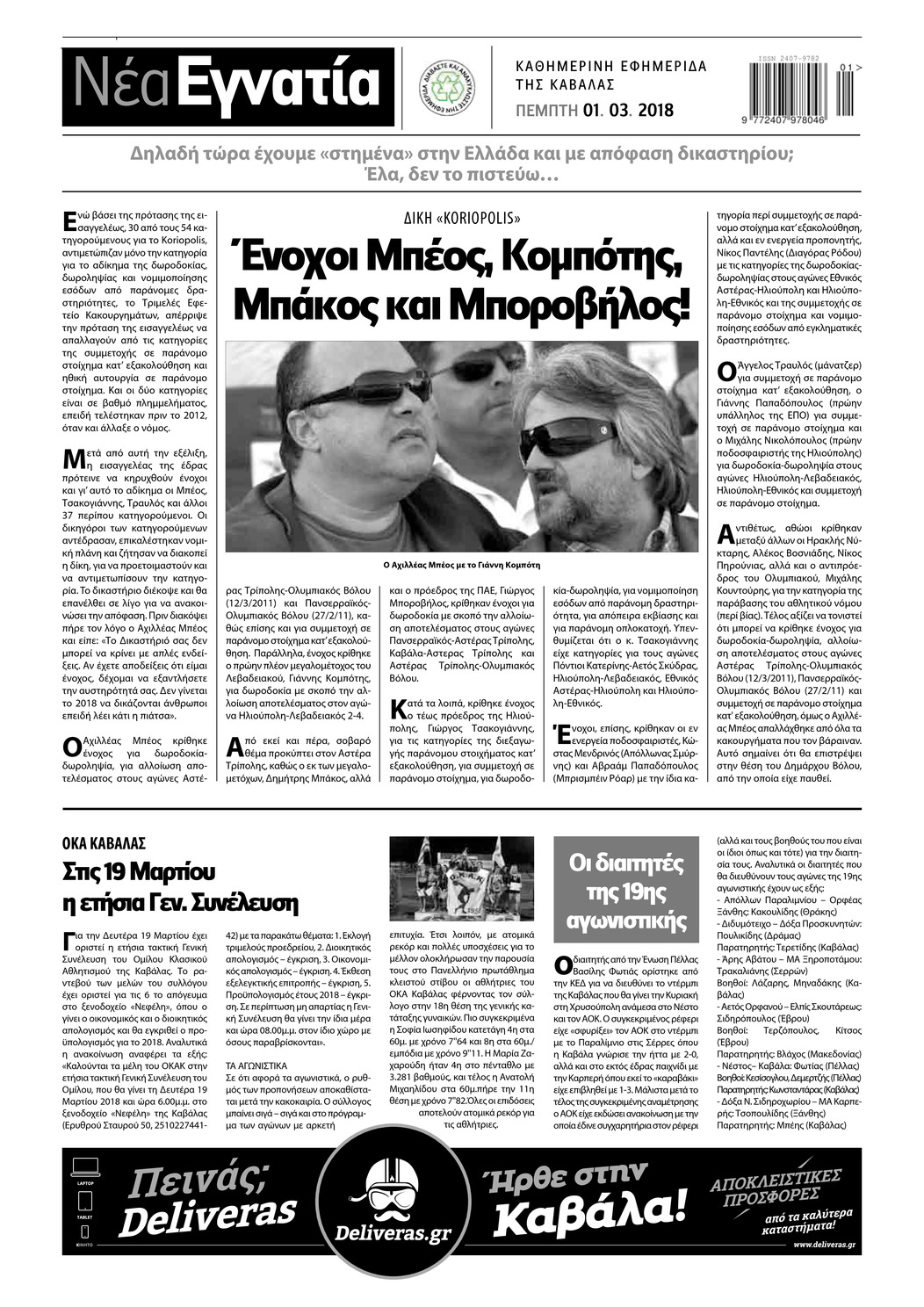 Οπισθόφυλλο εφημερίδας Νέα Εγνατία