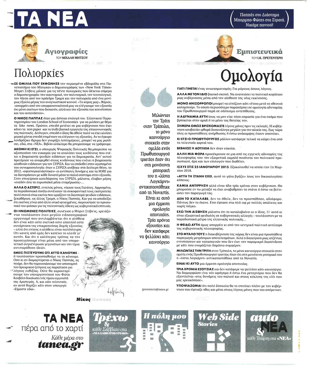 Οπισθόφυλλο εφημερίδας Τα Νέα