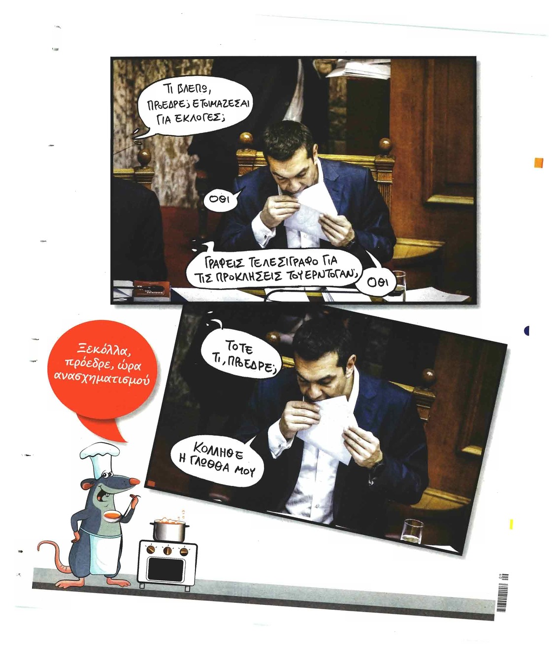 Οπισθόφυλλο εφημερίδας Το Ποντίκι