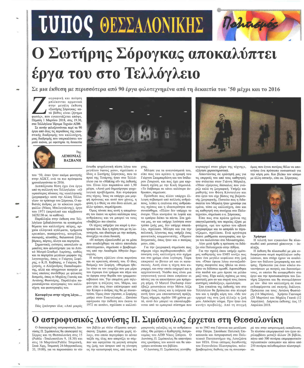 Οπισθόφυλλο εφημερίδας Τύπος Θεσσαλονίκης