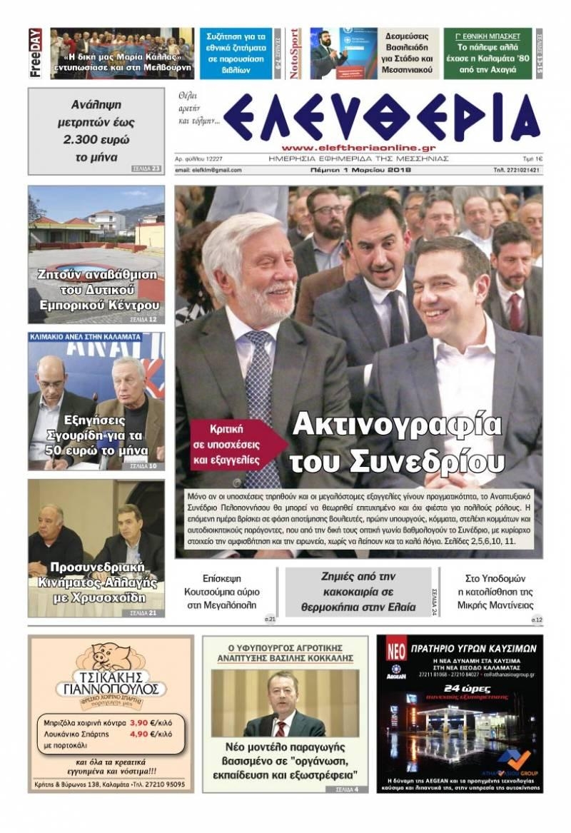 Πρωτοσέλιδο εφημερίδας Ελευθερία Καλαμάτας