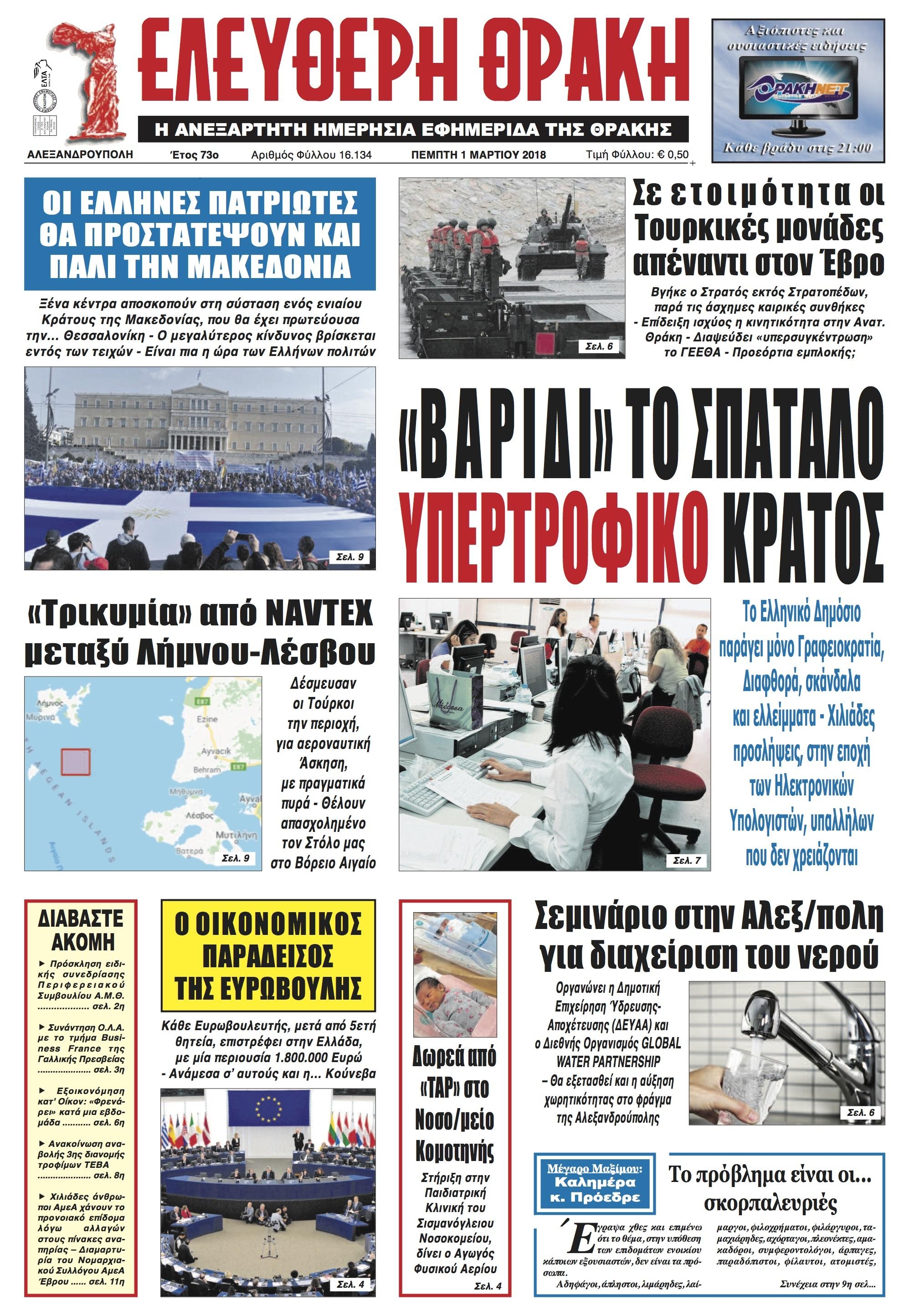 Πρωτοσέλιδο εφημερίδας Ελεύθερη Θράκη