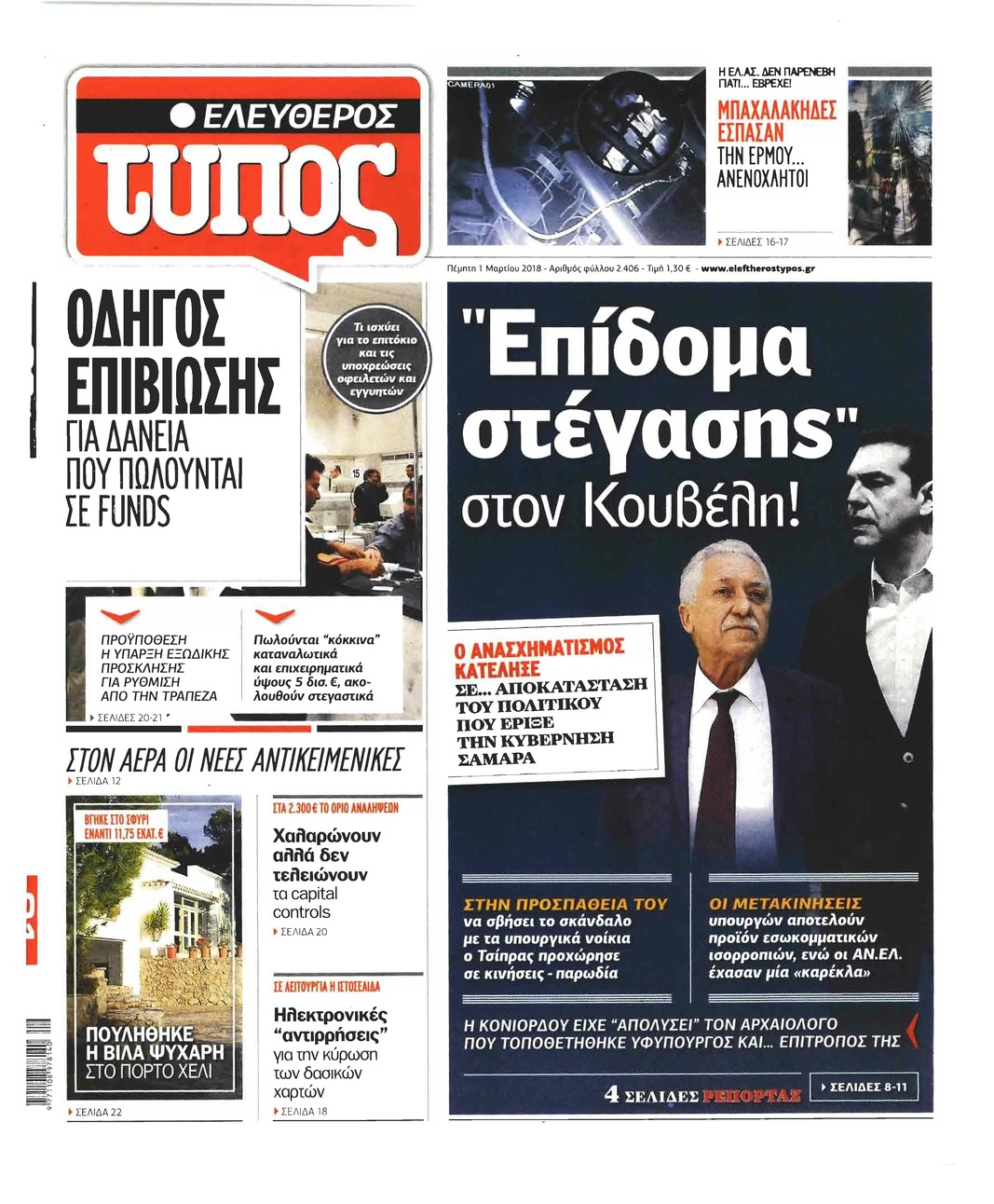 Πρωτοσέλιδο εφημερίδας Ελεύθερος Τύπος