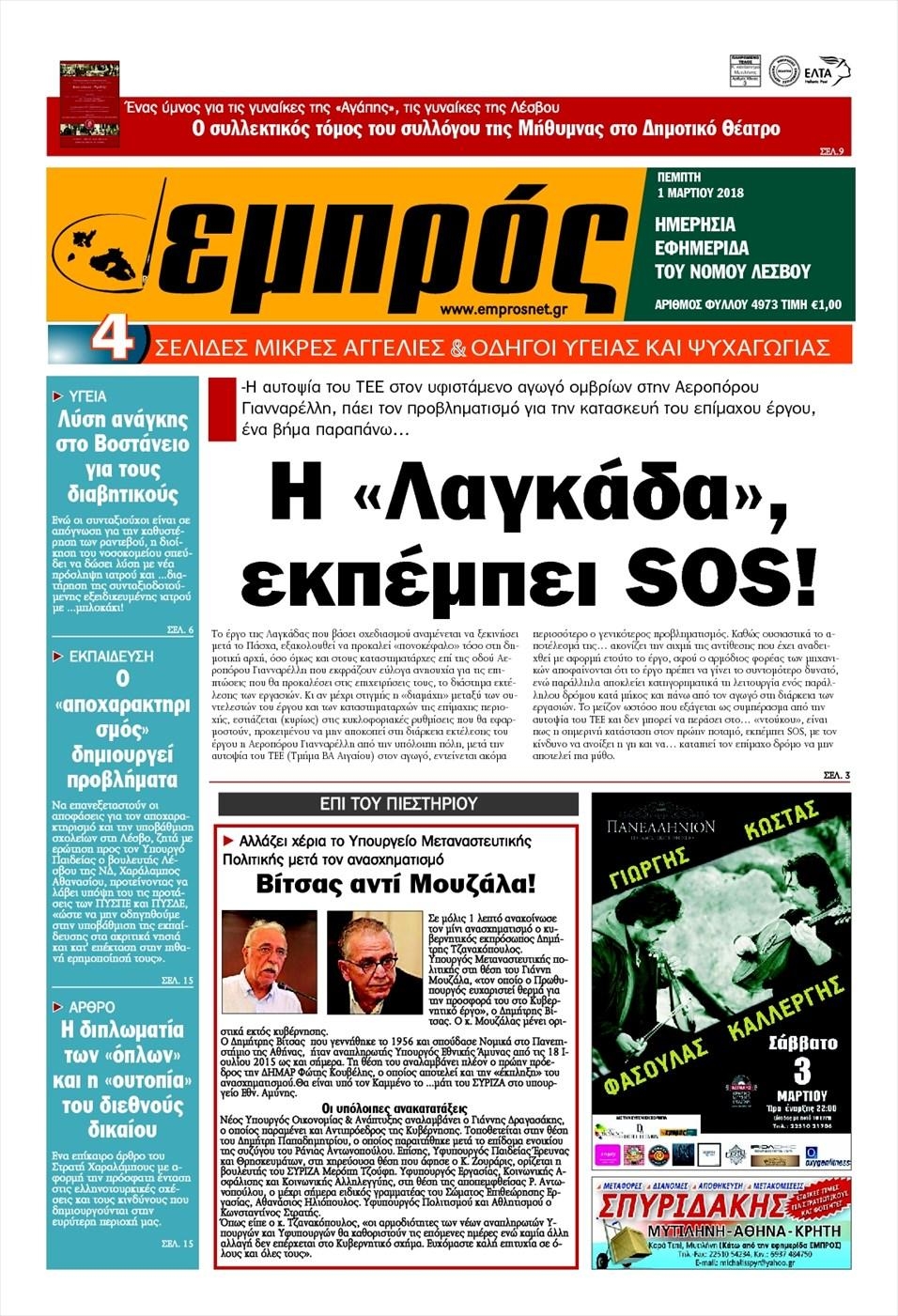 Πρωτοσέλιδο εφημερίδας Εμπρός Λέσβου