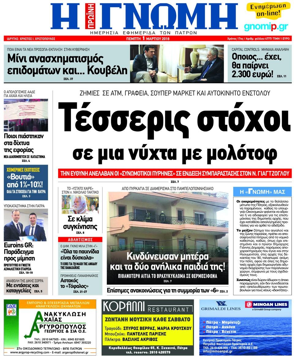 Πρωτοσέλιδο εφημερίδας Γνώμη της Πάτρας