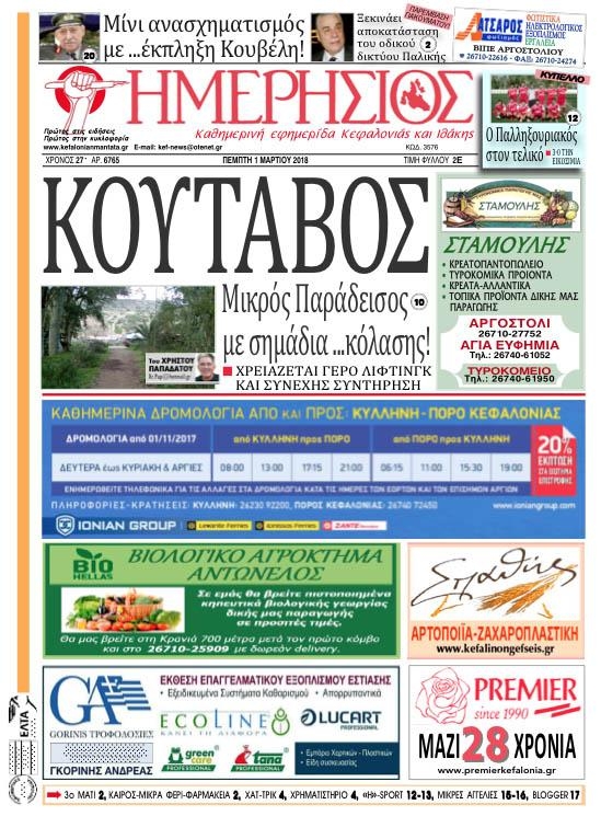 Πρωτοσέλιδο εφημερίδας Ημερήσιος