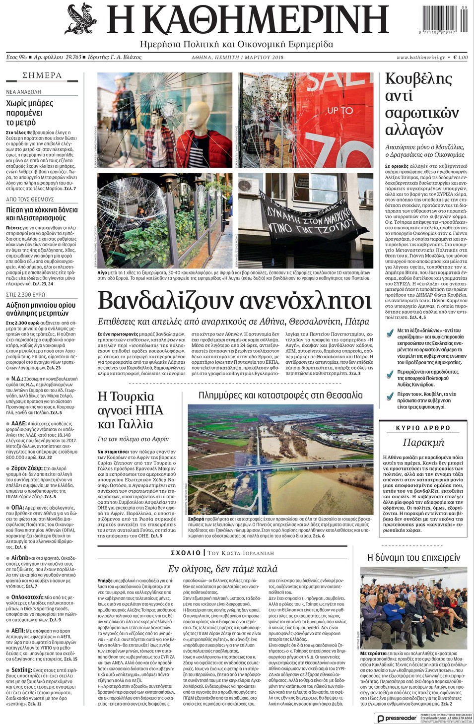 Πρωτοσέλιδο εφημερίδας Καθημερινή