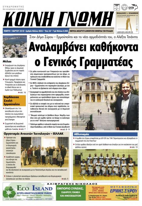 Πρωτοσέλιδο εφημερίδας Κοινή Γνώμη Κυκλάδων