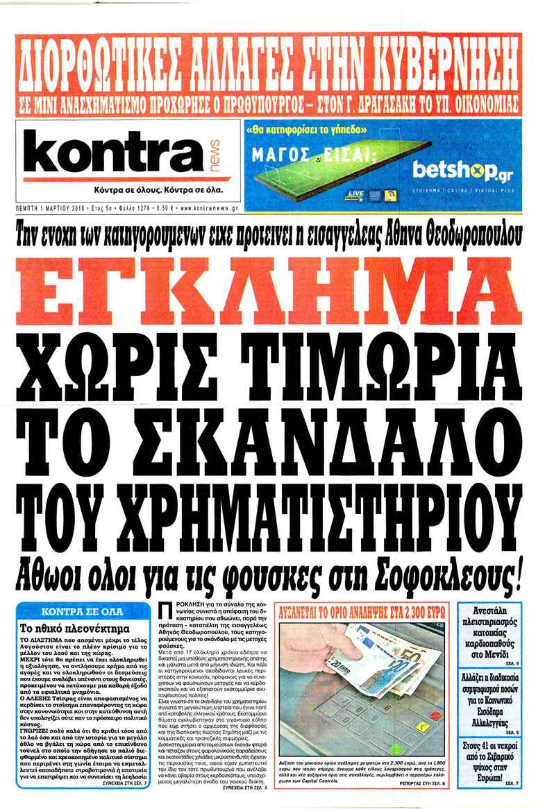 Πρωτοσέλιδο εφημερίδας Kontra News