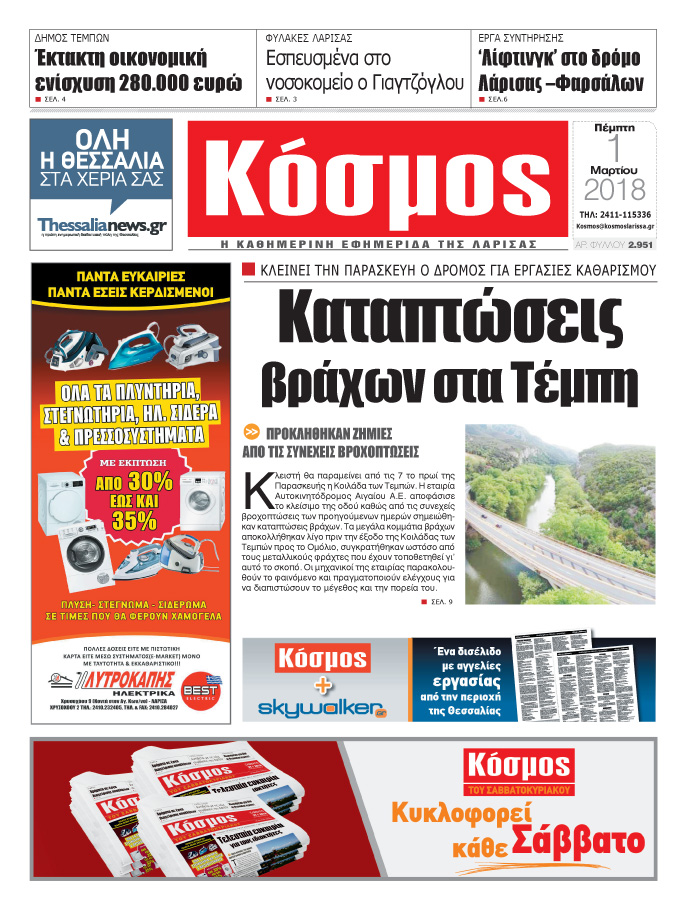 Πρωτοσέλιδο εφημερίδας Κόσμος