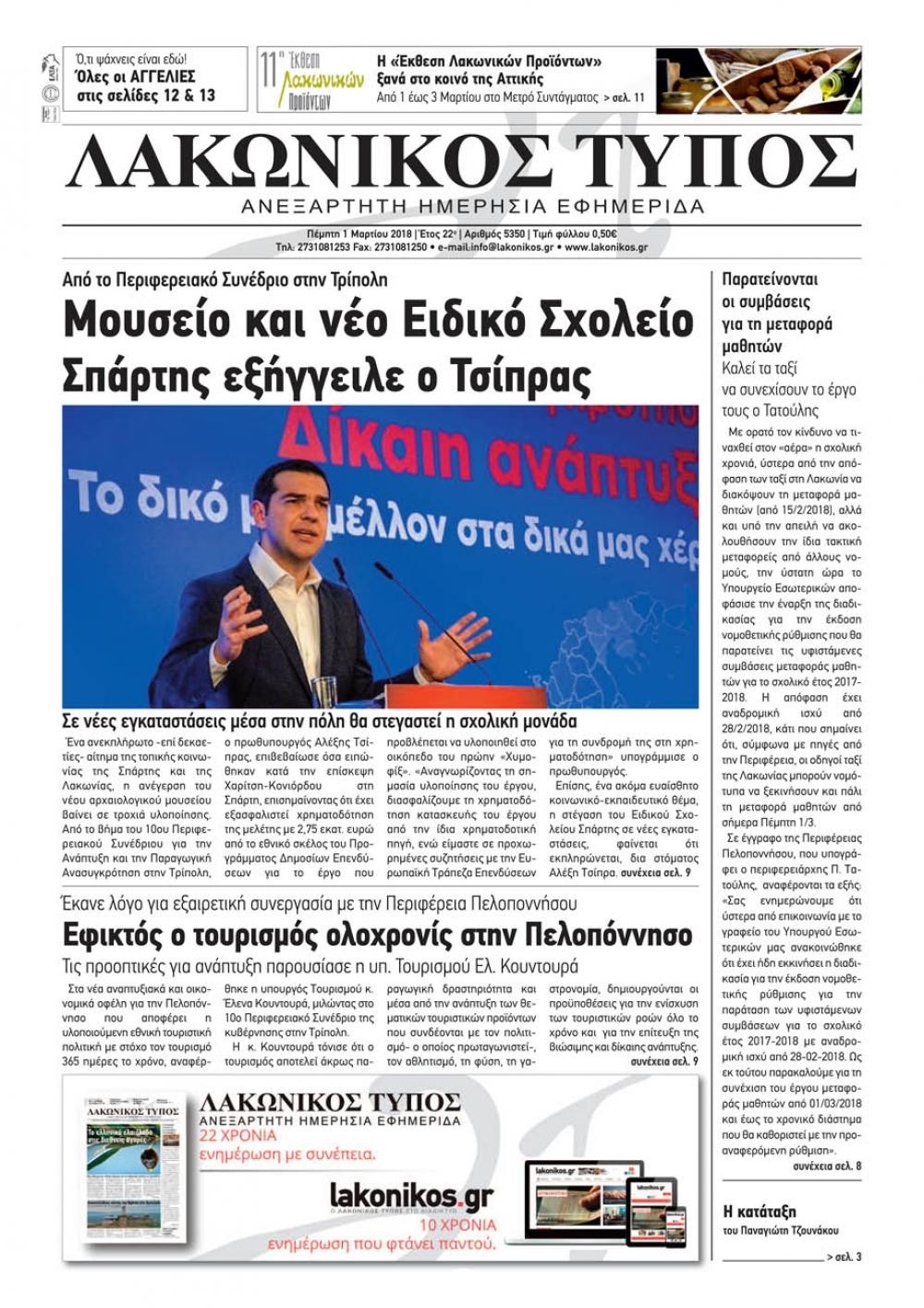 Πρωτοσέλιδο εφημερίδας Λακωνικός Τύπος