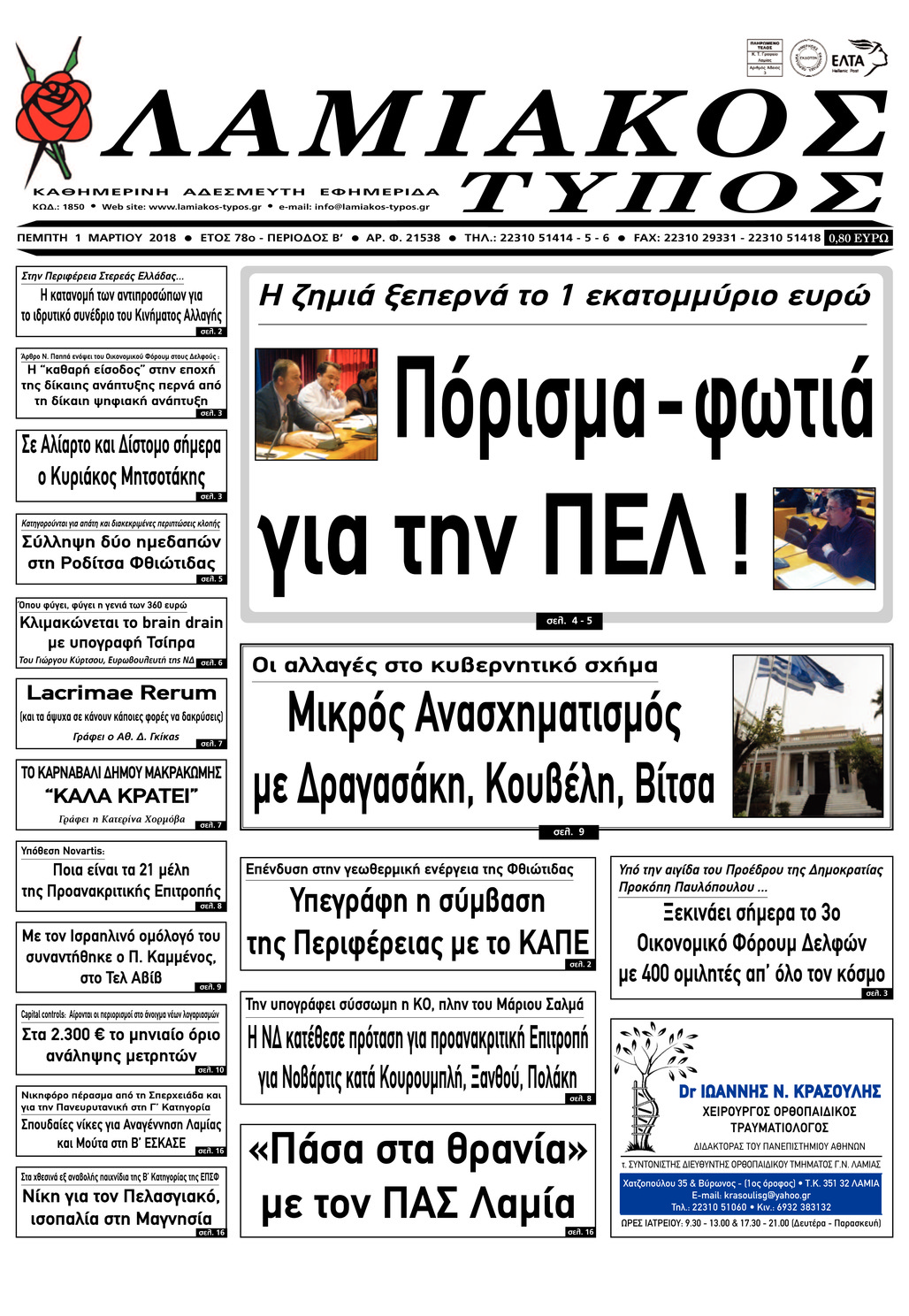 Πρωτοσέλιδο εφημερίδας Λαμιακός Τύπος