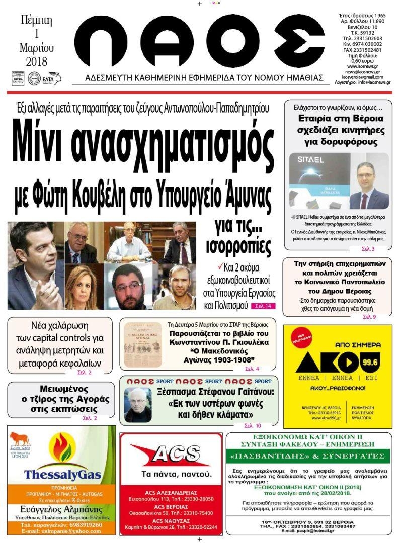 Πρωτοσέλιδο εφημερίδας Λαός Βέροιας