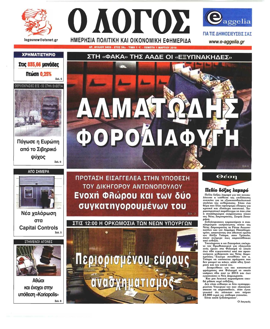 Πρωτοσέλιδο εφημερίδας Λόγος