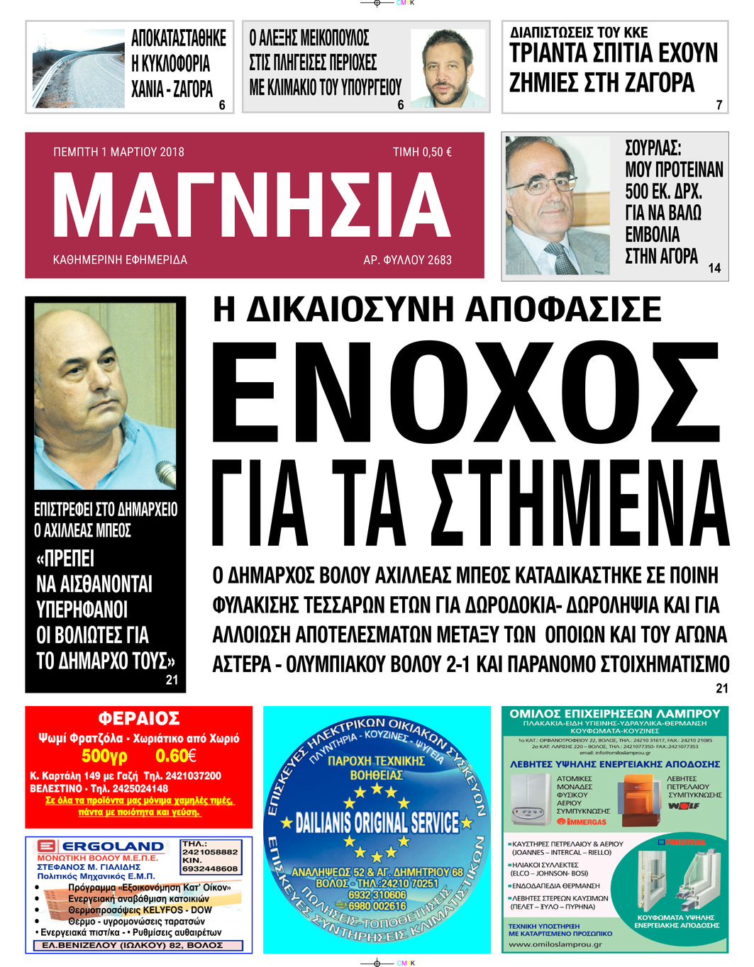 Πρωτοσέλιδο εφημερίδας Μαγνησία