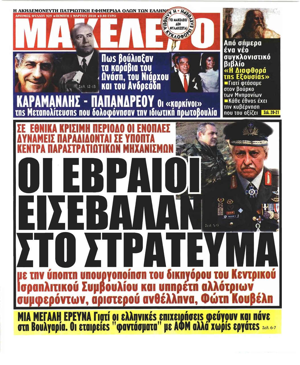Πρωτοσέλιδο εφημερίδας Μακελειό