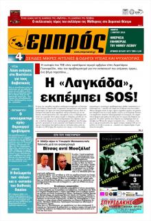 Εμπρός Λέσβου