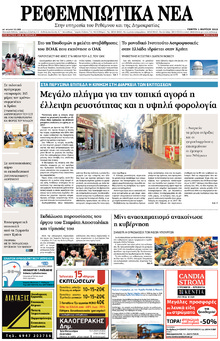 Ρεθεμνιώτικα Νέα