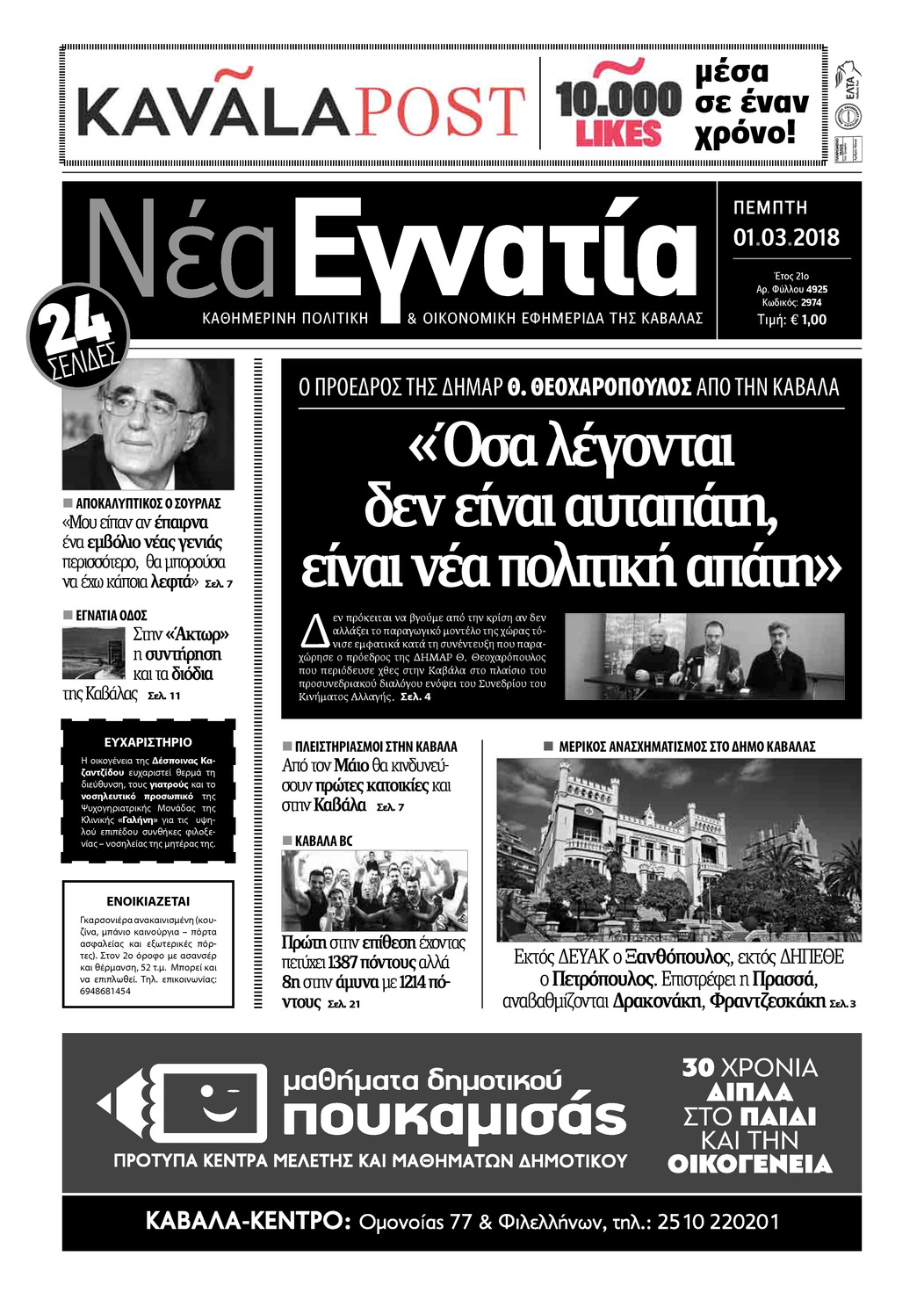Πρωτοσέλιδο εφημερίδας Νέα Εγνατία