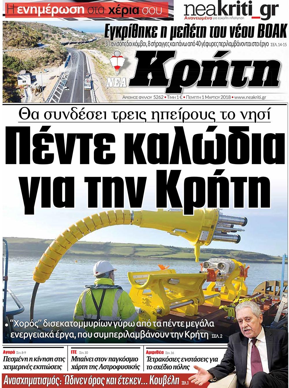 Πρωτοσέλιδο εφημερίδας Νέα Κρήτη
