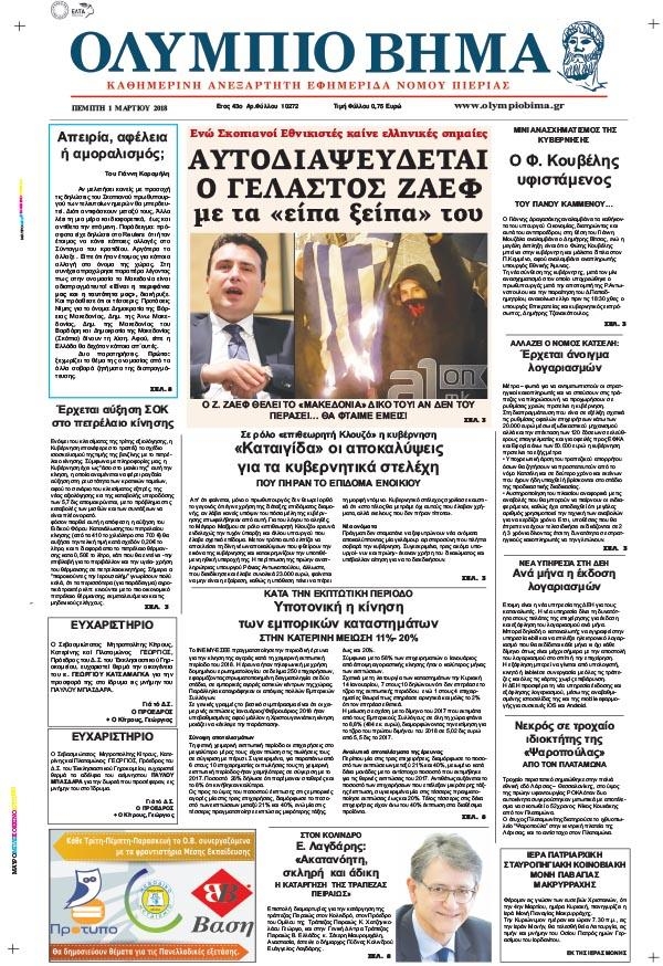 Πρωτοσέλιδο εφημερίδας Ολύμπιο Βήμα