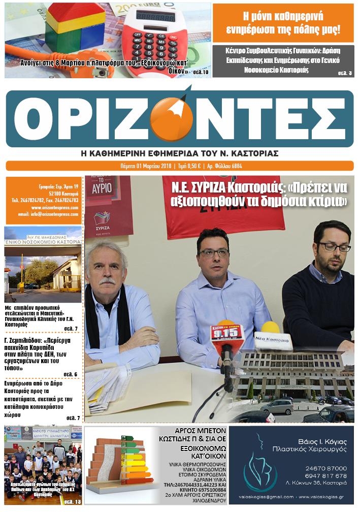 Πρωτοσέλιδο εφημερίδας Ορίζοντες Press