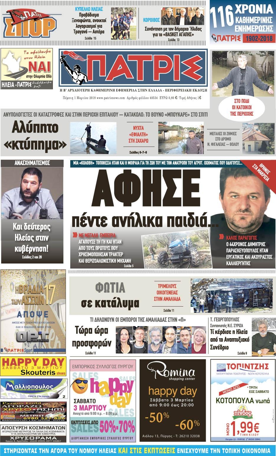 Πρωτοσέλιδο εφημερίδας Πατρις Ηλείας