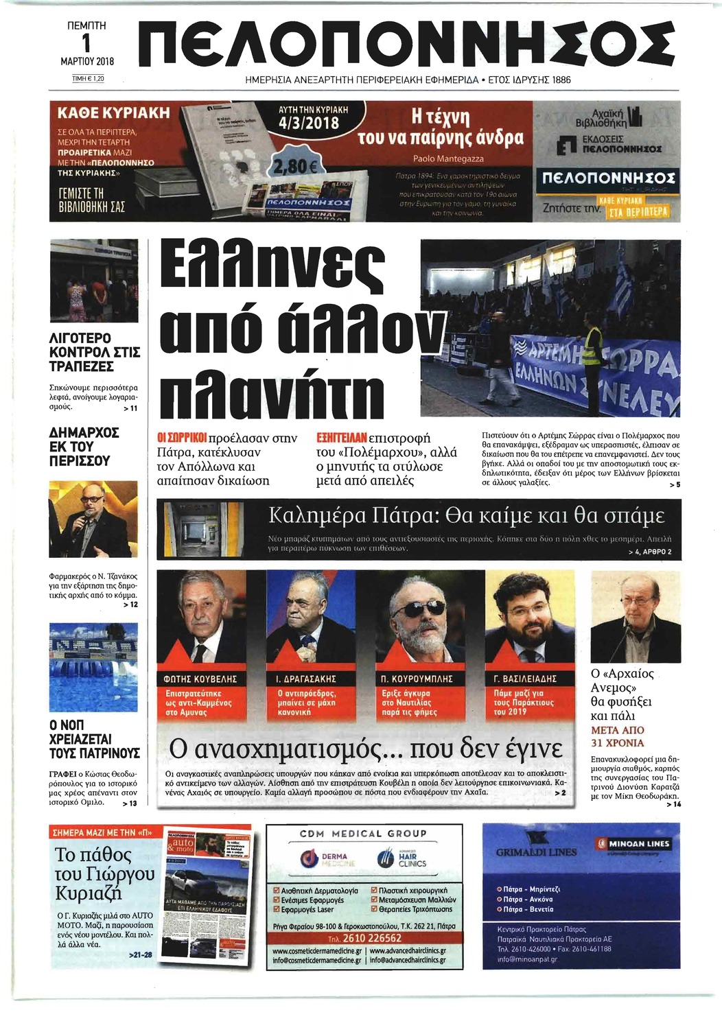 Πρωτοσέλιδο εφημερίδας Πελοπόννησος