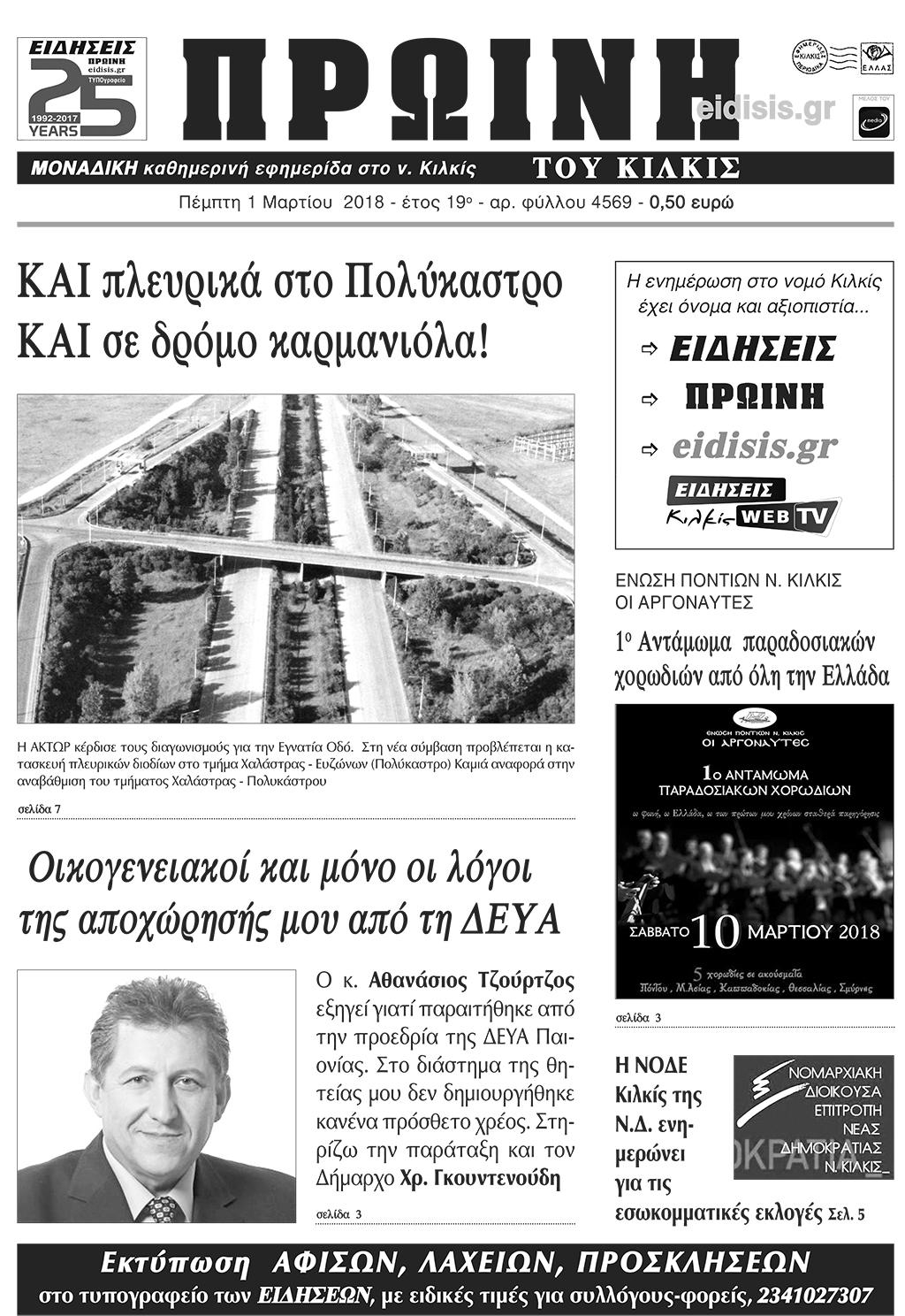Πρωτοσέλιδο εφημερίδας Πρωινή Κιλκίς