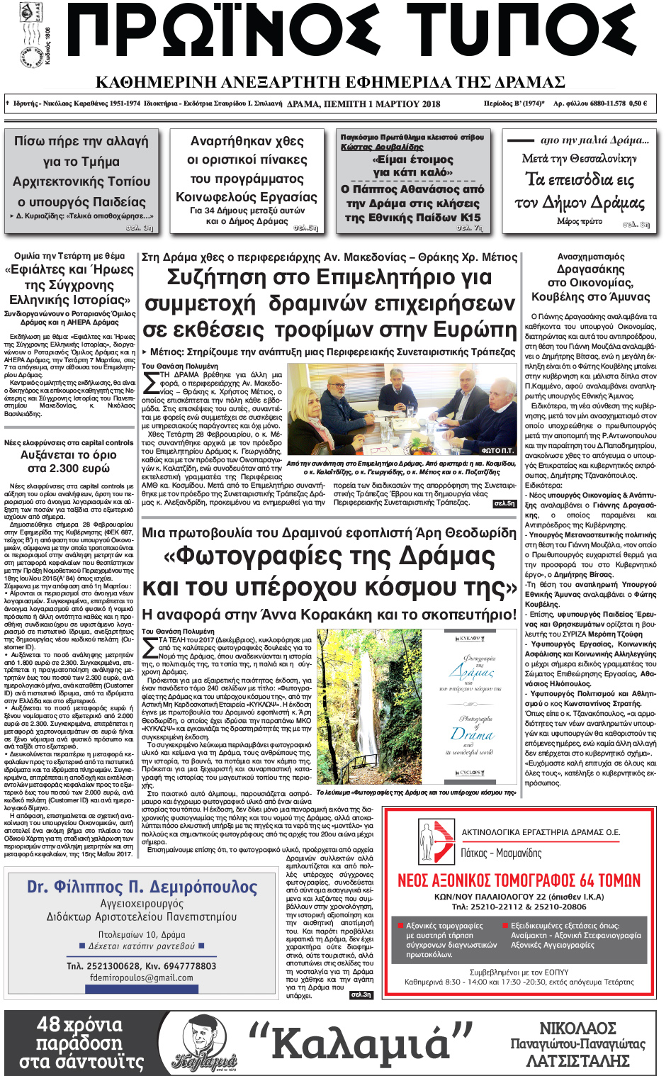 Πρωτοσέλιδο εφημερίδας Πρωινός Τύπος Δρ.