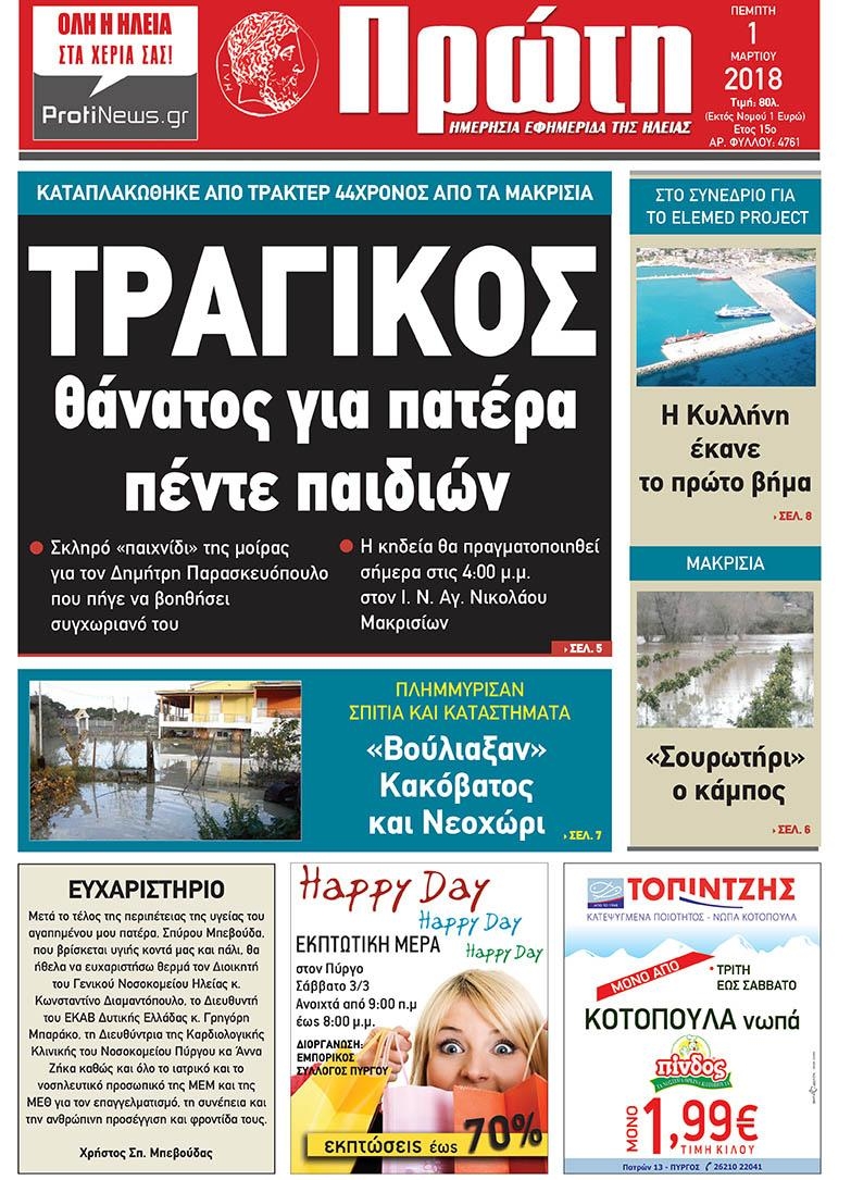 Πρωτοσέλιδο εφημερίδας Πρώτη