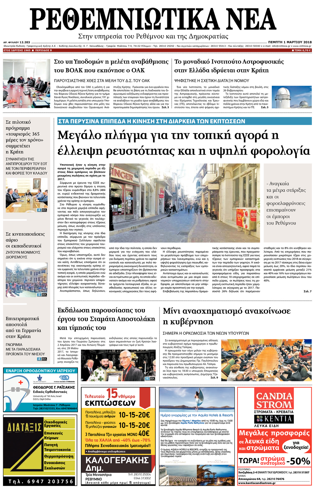 Πρωτοσέλιδο εφημερίδας Ρεθεμνιώτικα Νέα