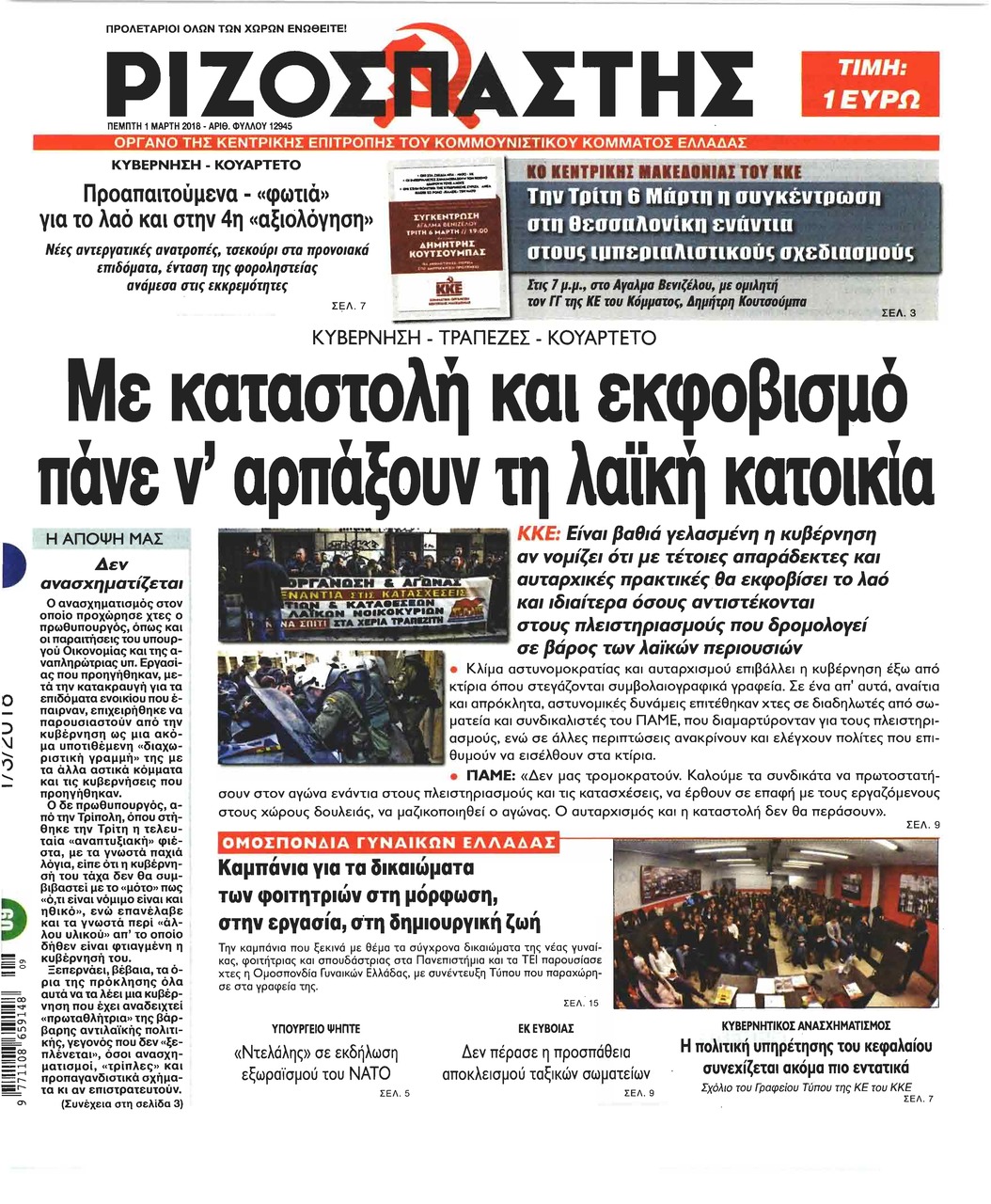 Πρωτοσέλιδο εφημερίδας Ριζοσπάστης