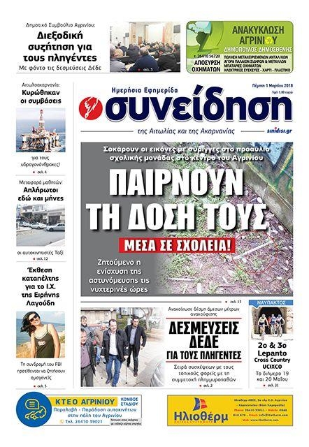 Πρωτοσέλιδο εφημερίδας Η Συνείδηση
