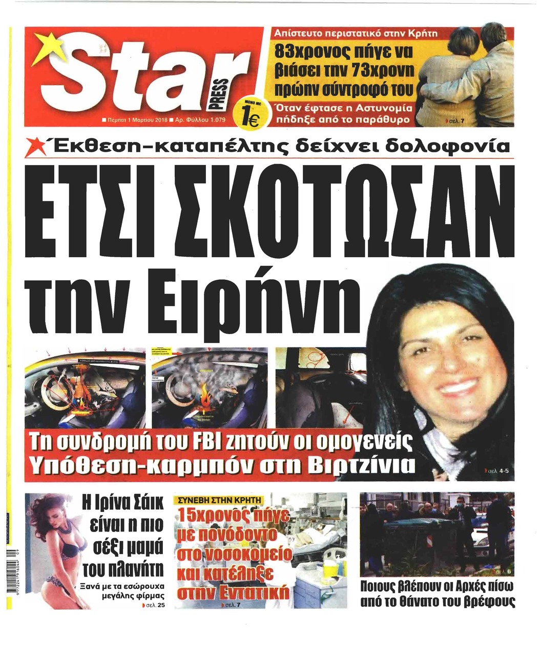 Πρωτοσέλιδο εφημερίδας Star Press
