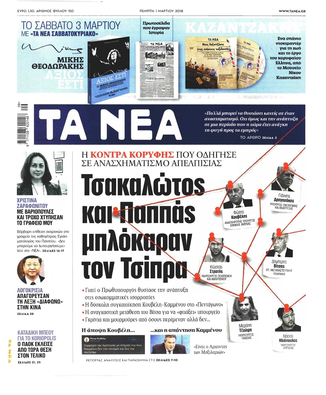 Πρωτοσέλιδο εφημερίδας Τα Νέα