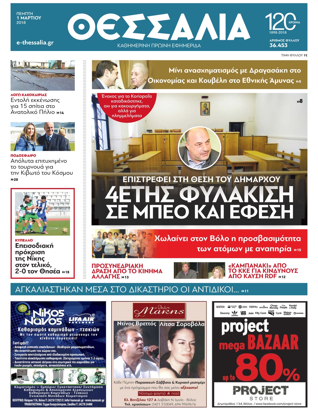 Πρωτοσέλιδο εφημερίδας Θεσσαλία