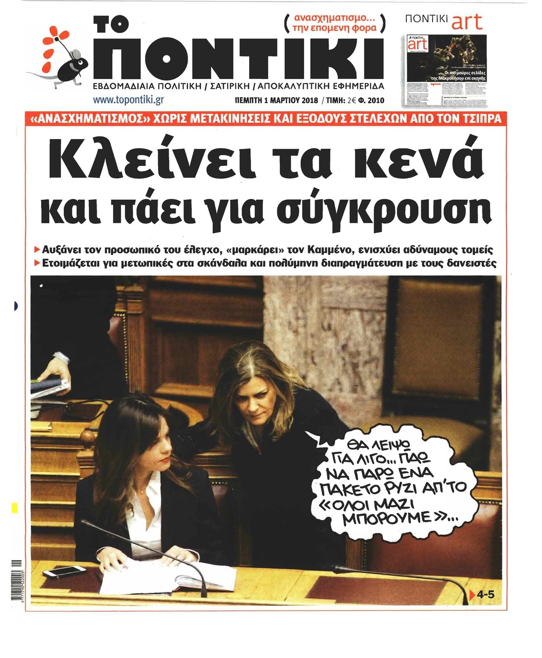 Πρωτοσέλιδο εφημερίδας Το Ποντίκι