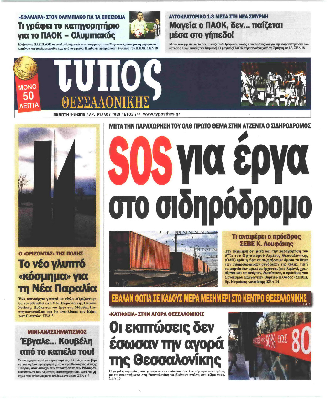Πρωτοσέλιδο εφημερίδας Τύπος Θεσσαλονίκης