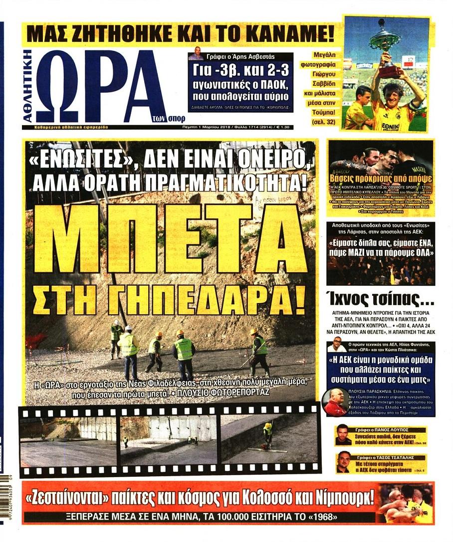 Πρωτοσέλιδο εφημερίδας Η ώρα των Σπορ