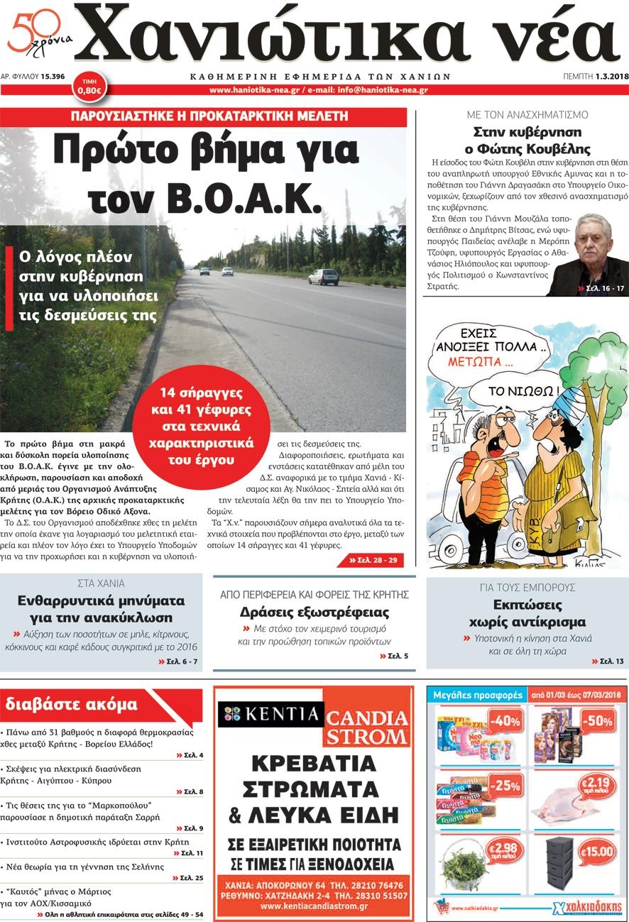 Πρωτοσέλιδο εφημερίδας Χανιώτικα Νέα